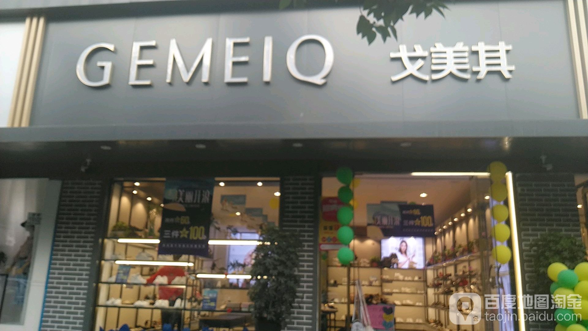 项城市戈美其(商城路店)