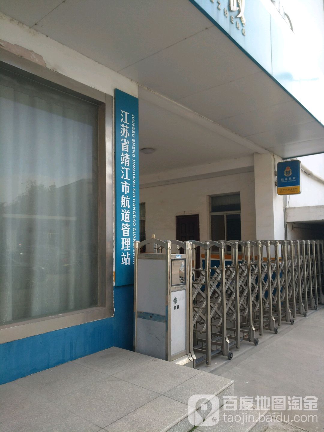 江苏省靖江市航道管理站