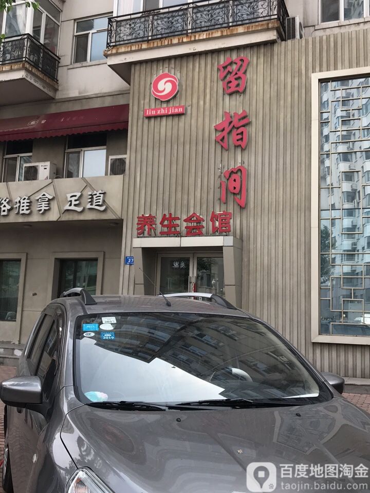 留指间养生会所