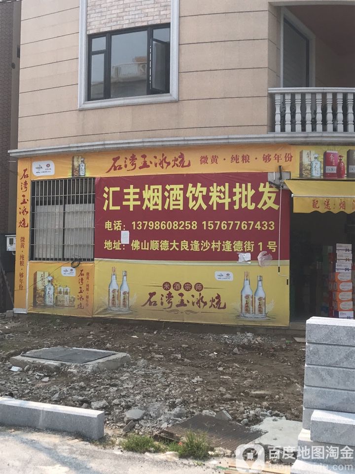 汇丰烟酒饮料批发