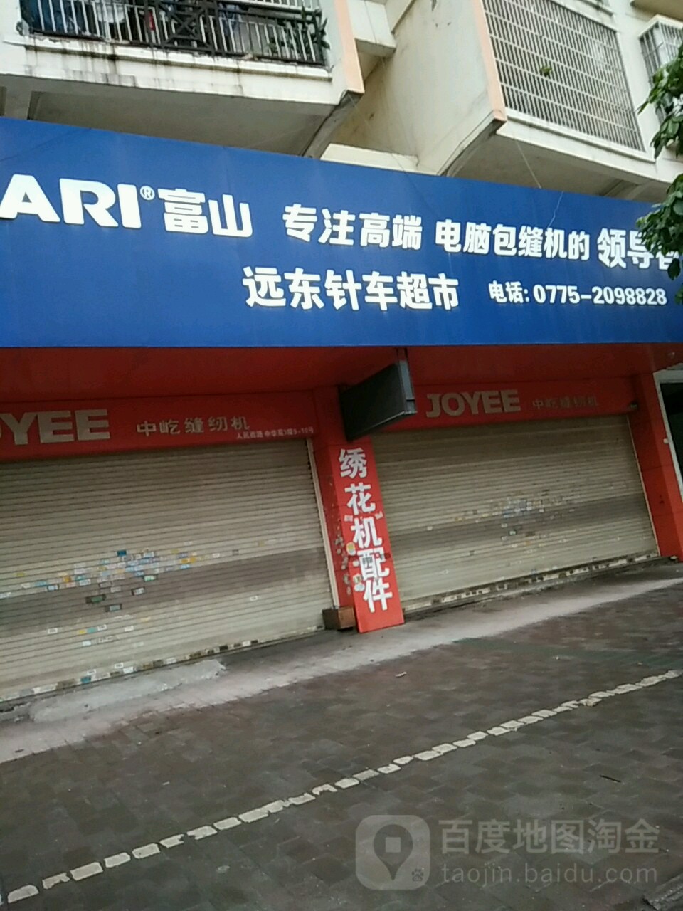 远东针车超市(中华苑A区店)