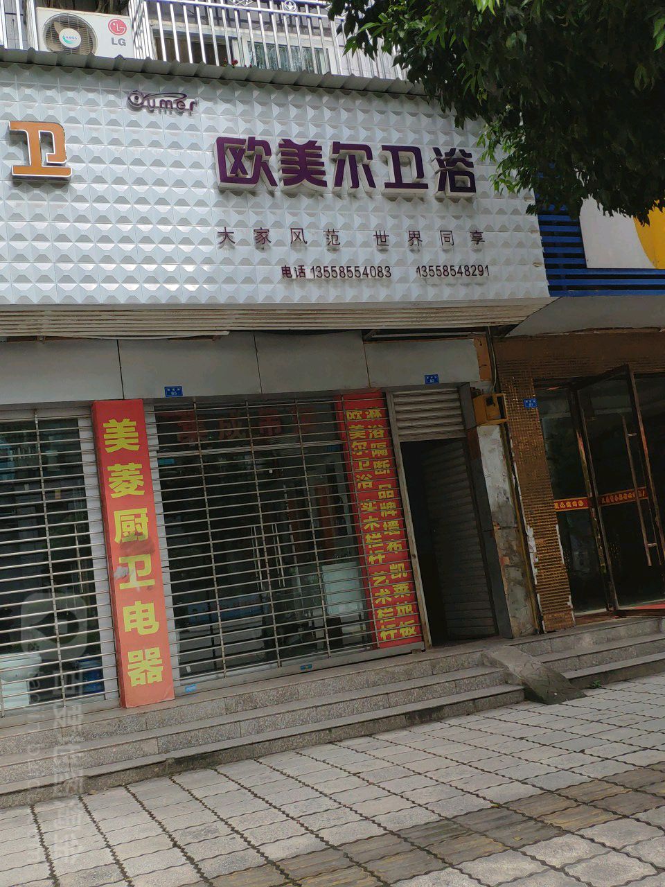 欧美尔卫浴(橄榄路店)