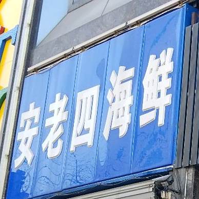 安杨老海鲜(华岩商城店)