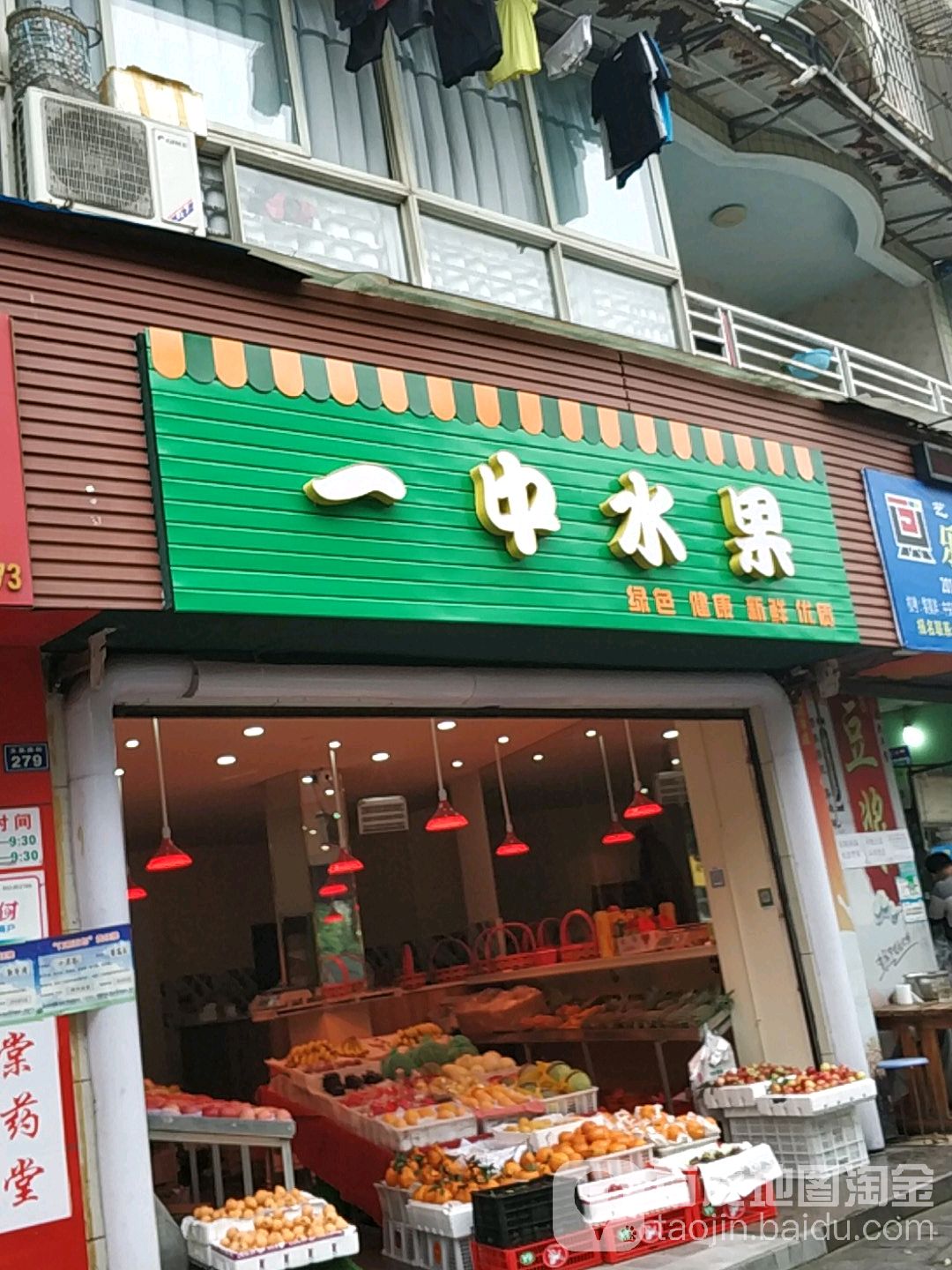 一中水果