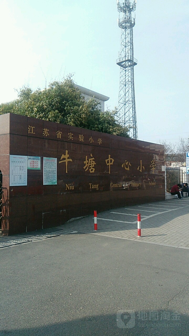 牛塘中心小学