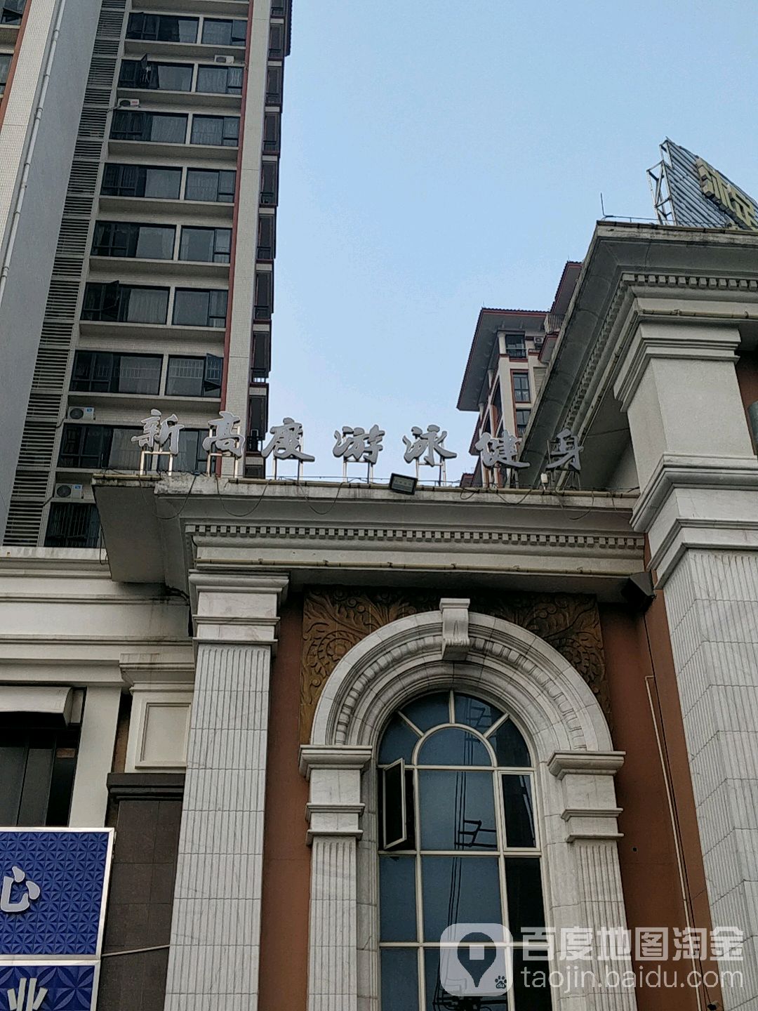新高度游泳健身俱乐部(容桂店)