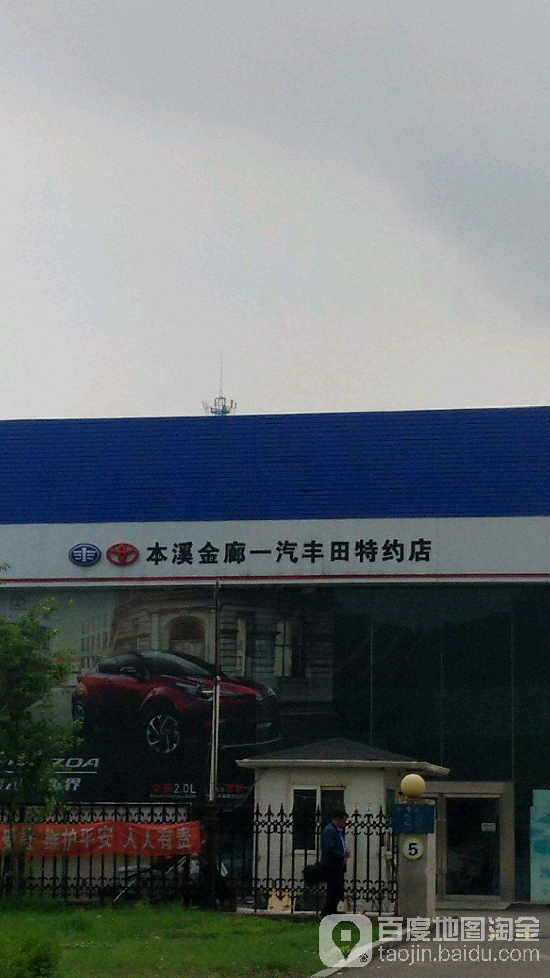 本溪金廊丰田(溪湖区店)