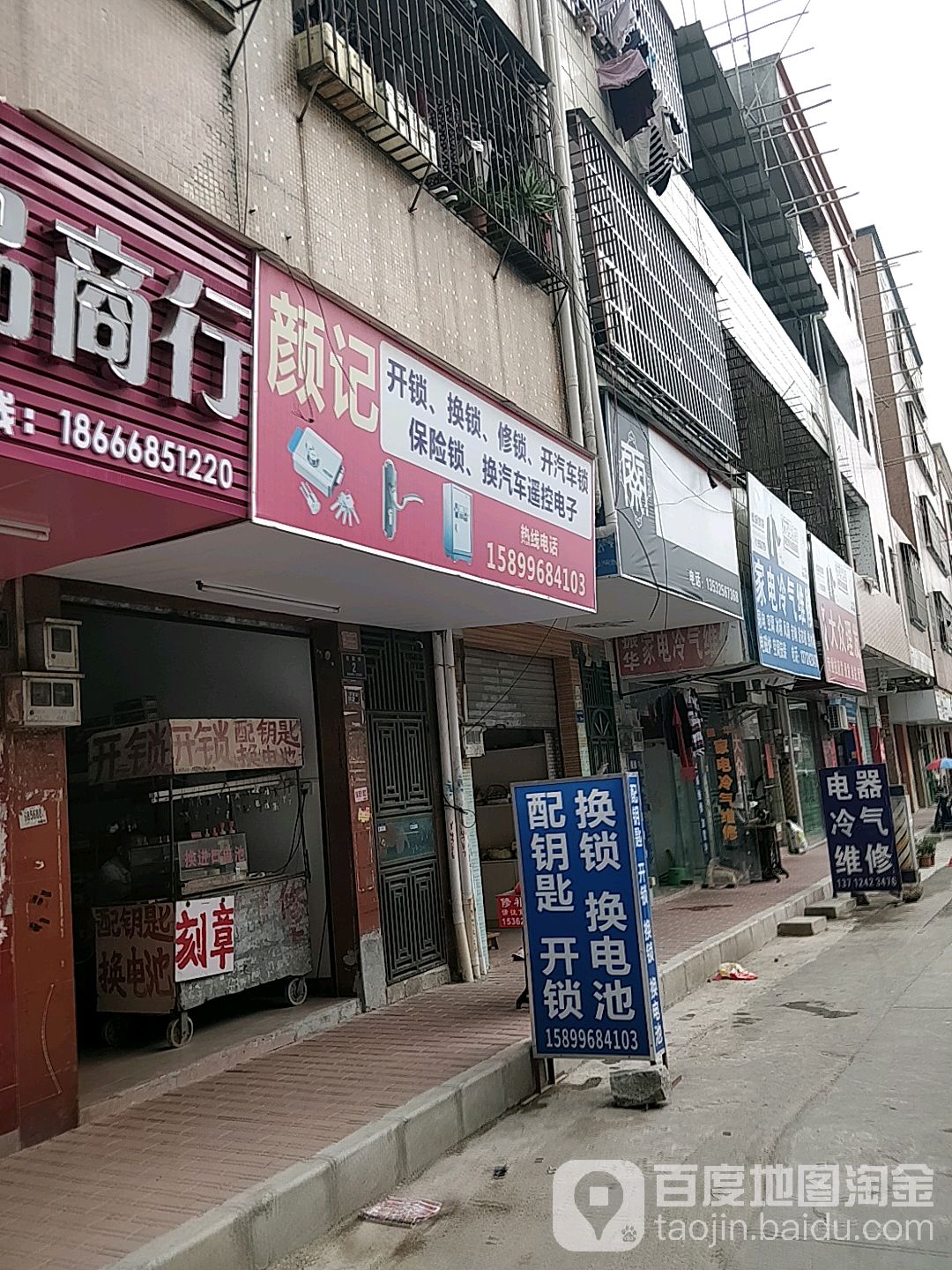 颜记开锁(塑金国际店)