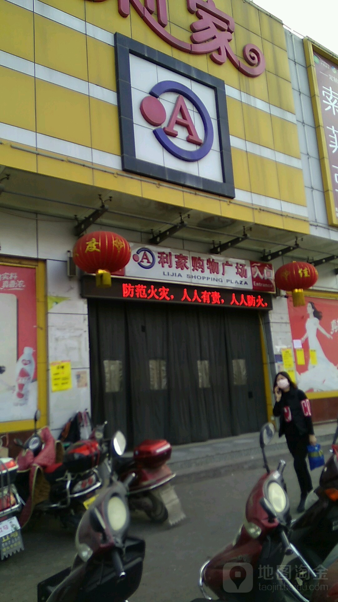 利家购物广场(泾阳店)