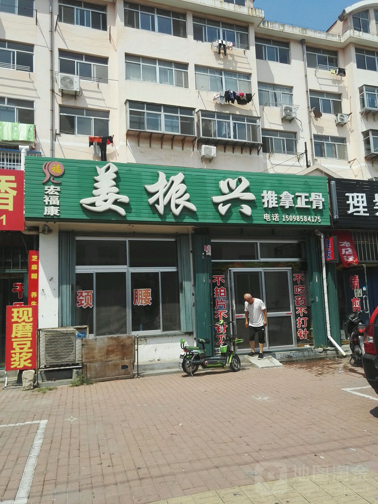 宏福康姜振兴推拿正骨