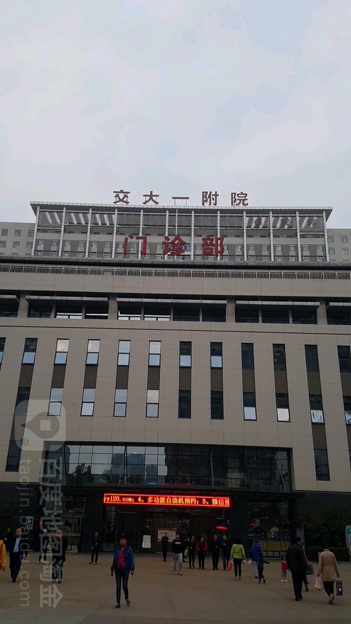 西安交通大学第一附属医院