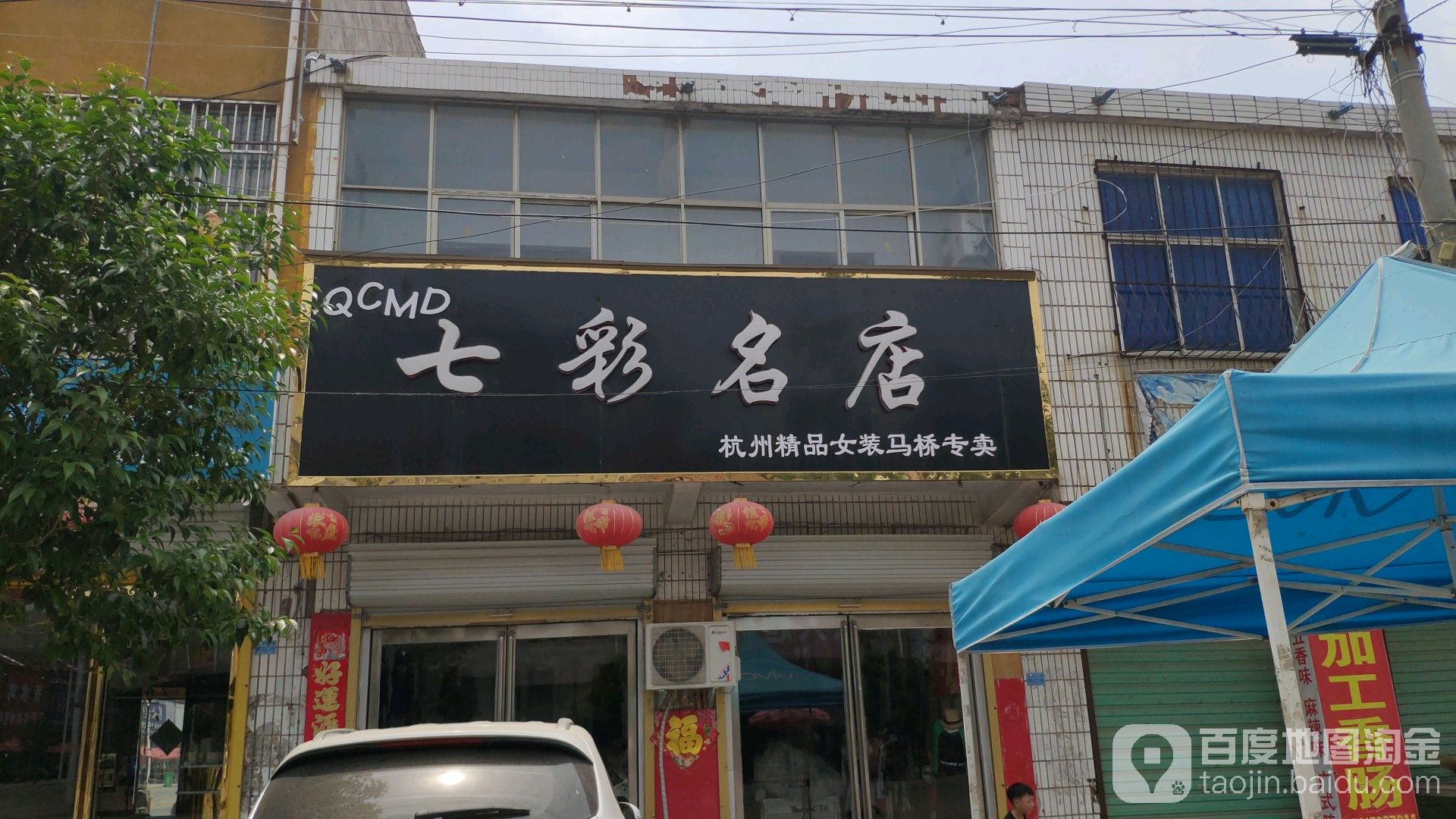 永城市马桥镇七彩名店(开源路店)