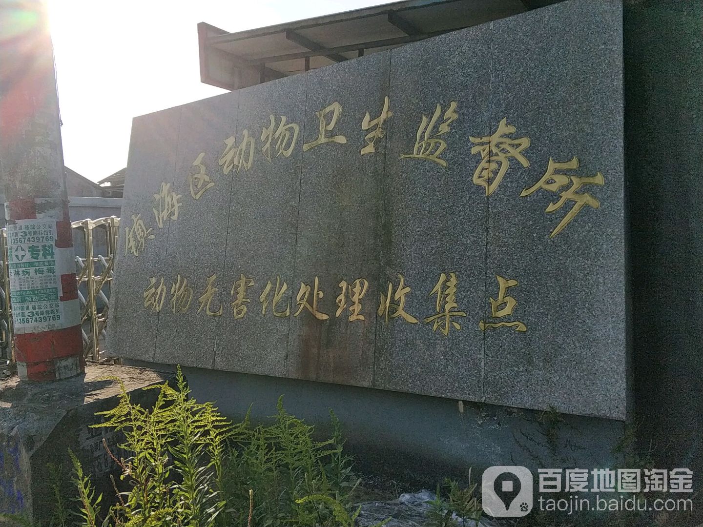 镇海区动物卫生监督所动物无害化处理收集点
