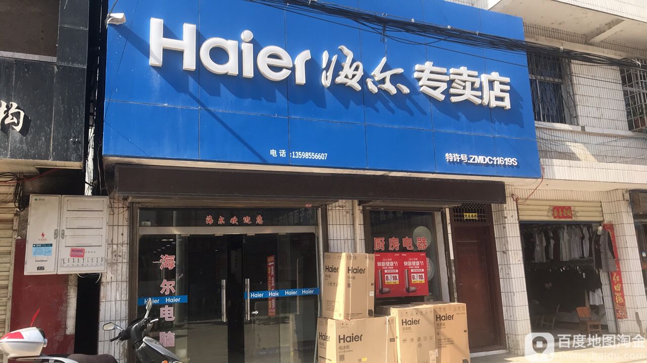 罗山县周党镇海尔专卖店(周党店)