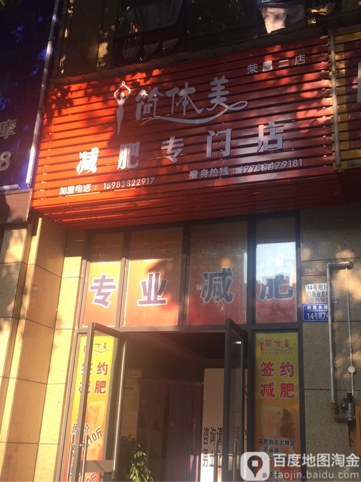 简体美(荣城御景店)