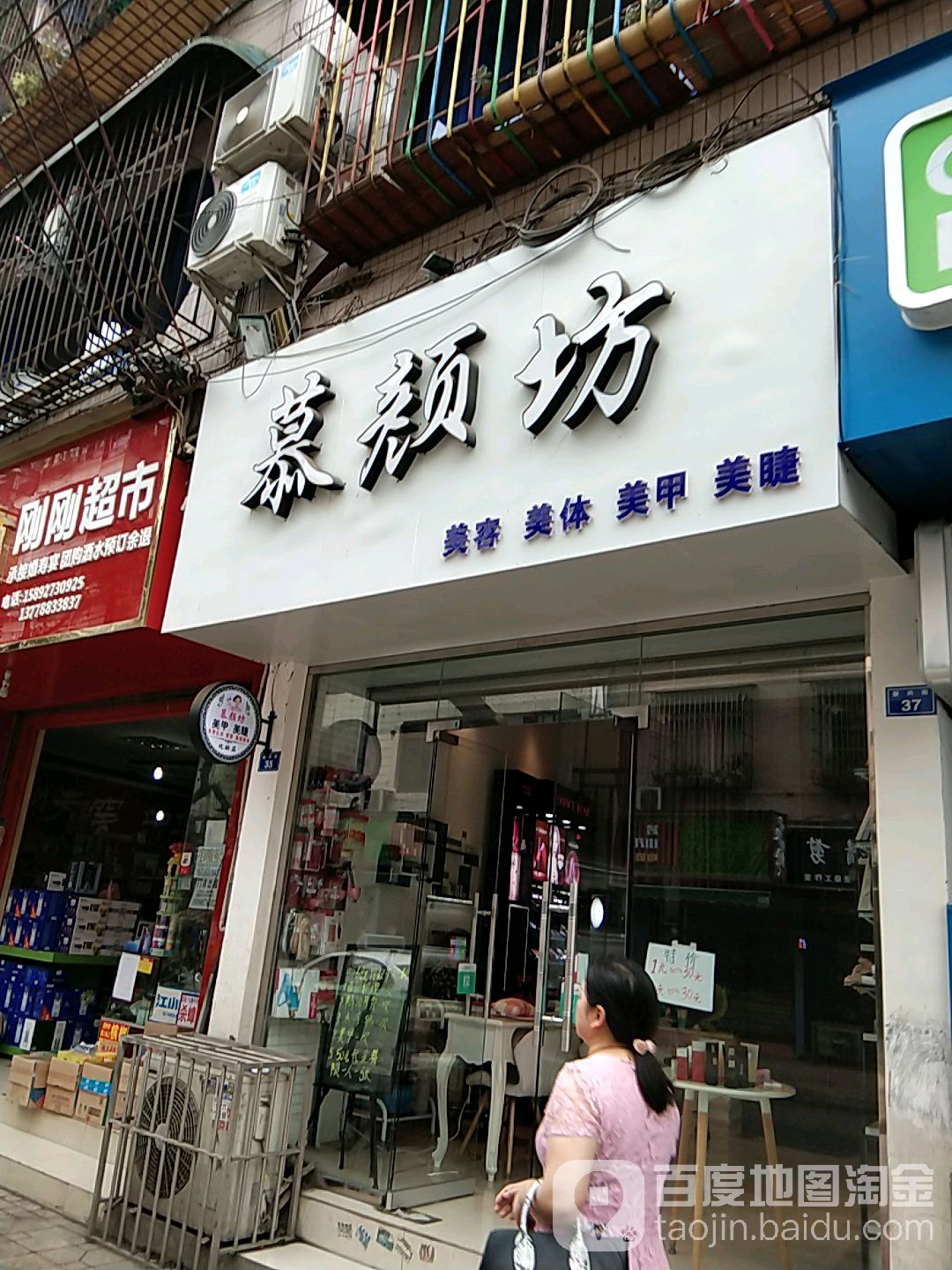 慕颜纺美甲美睫店