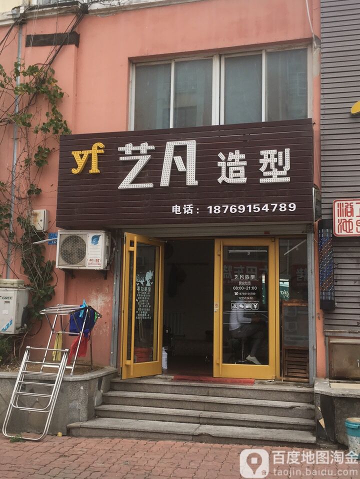 艺凡造形(寨河路店)