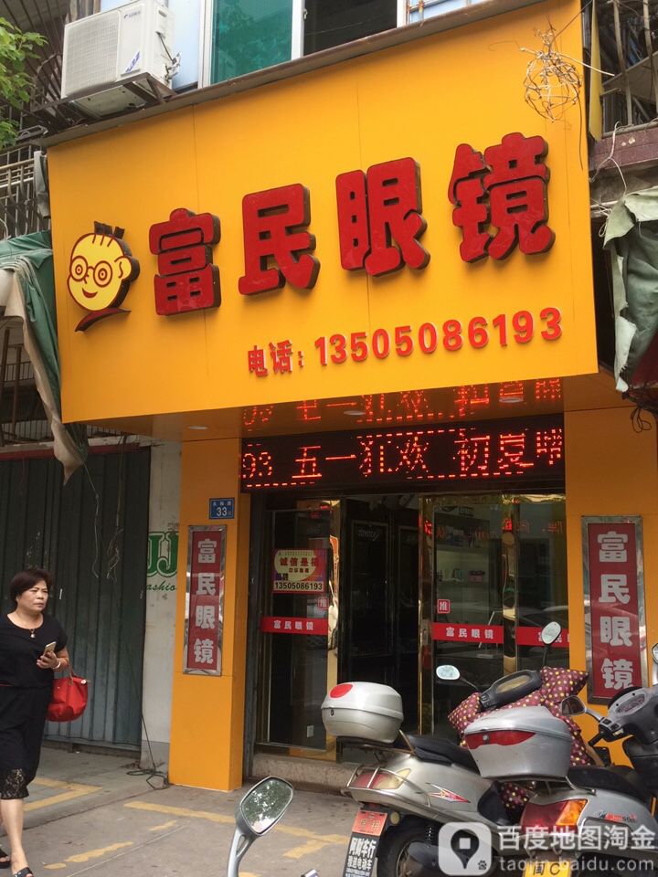 富民眼镜(石狮蚶江店)