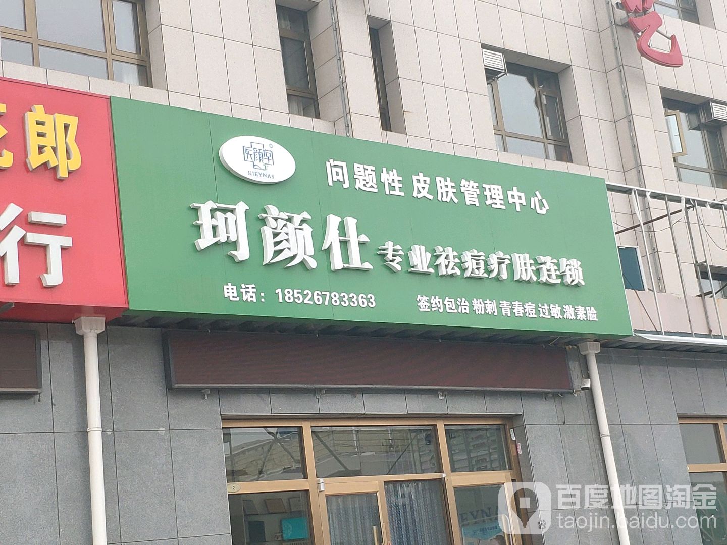 珂颜仕专业祛痘疗肤连锁