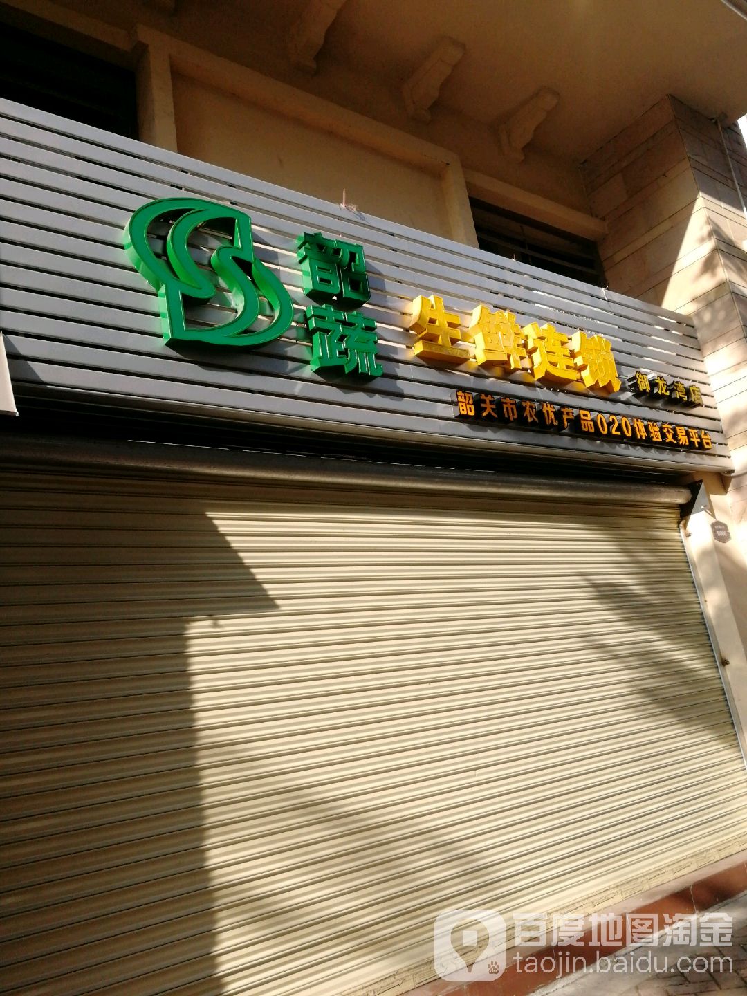 韶蔬神仙连锁(御龙湾店)