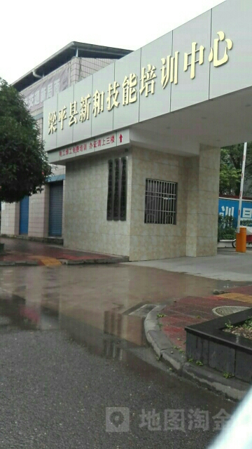 梁平县新和技能培训中心