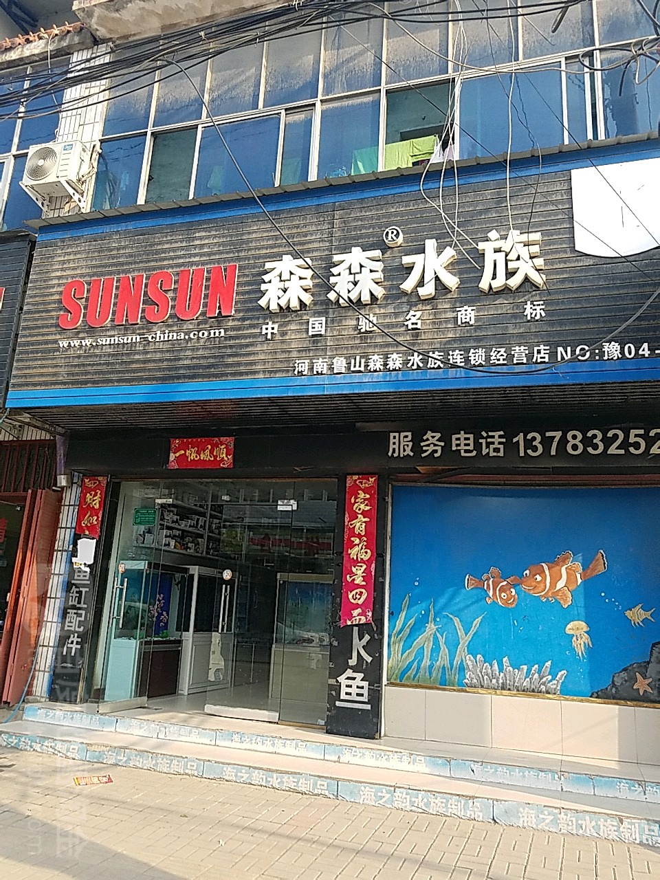 森森水族(老城大街店)