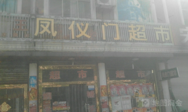 凤仪门美食