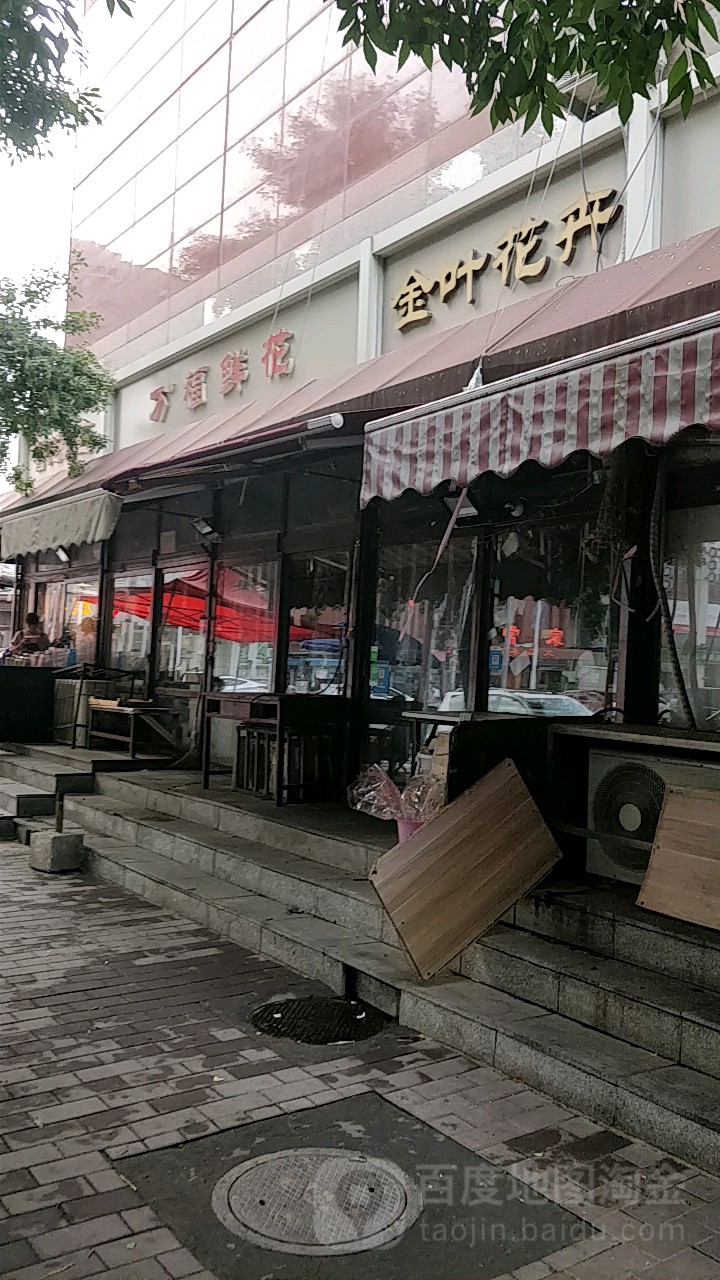 万福鲜花店(宝鸡道店)