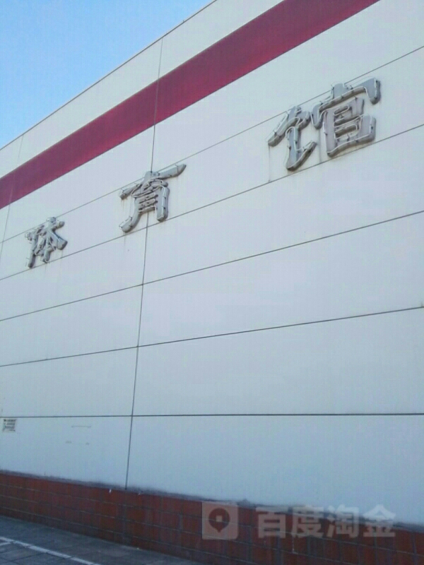 锦绣大地体育馆