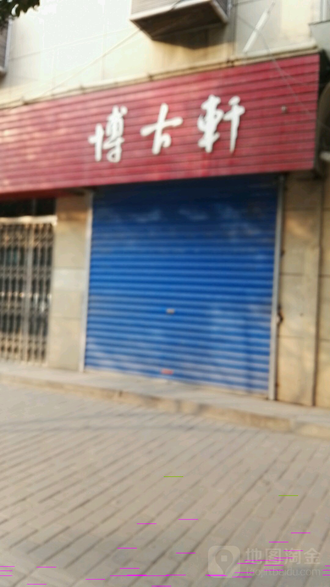 博古轩