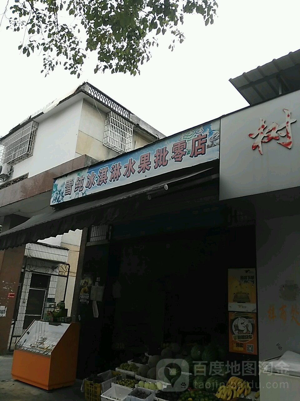 雪纯水果店