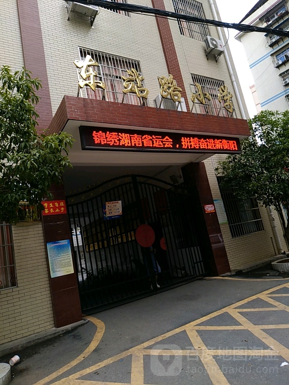 东站路小学