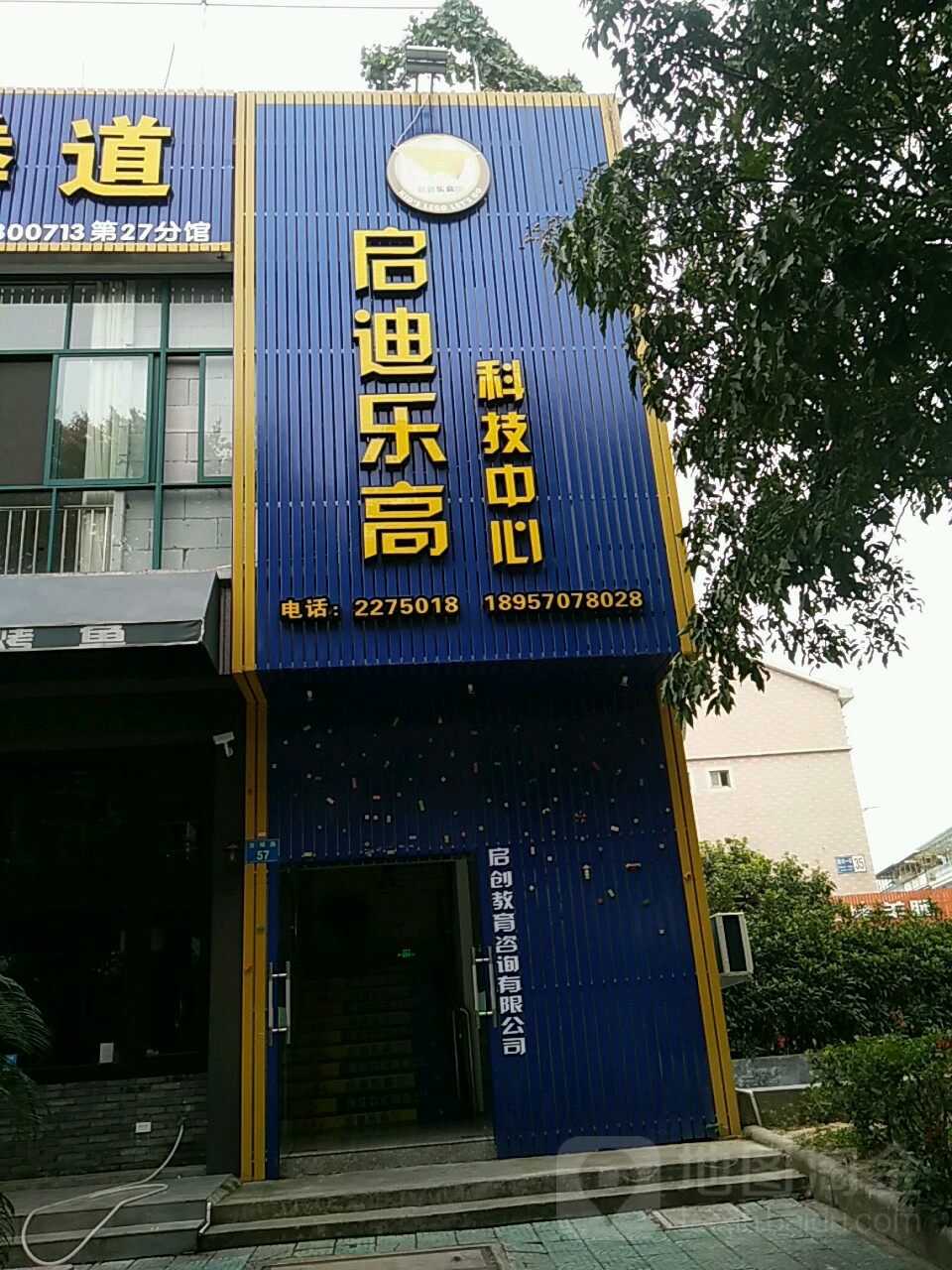 启迪乐高科技中心
