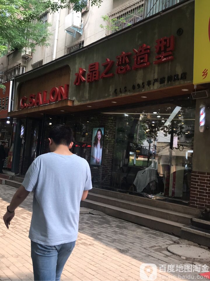 水晶之恋造型(经三路店)