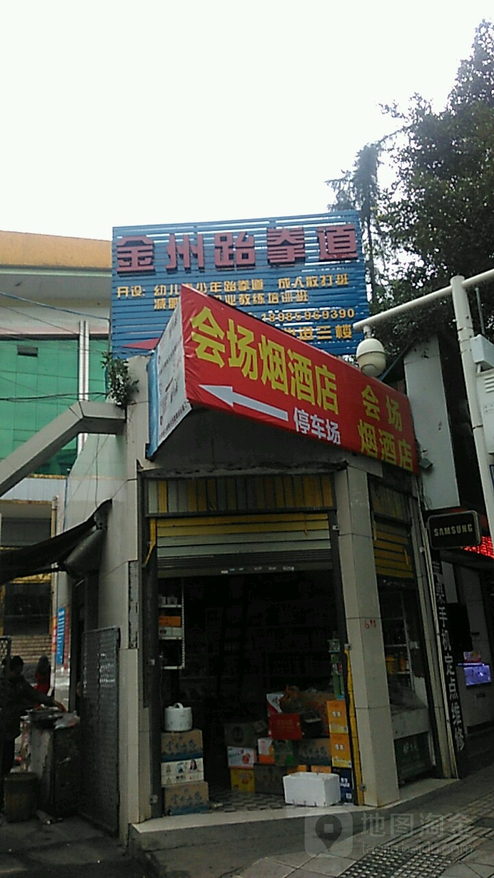 金东跆拳道俱乐部