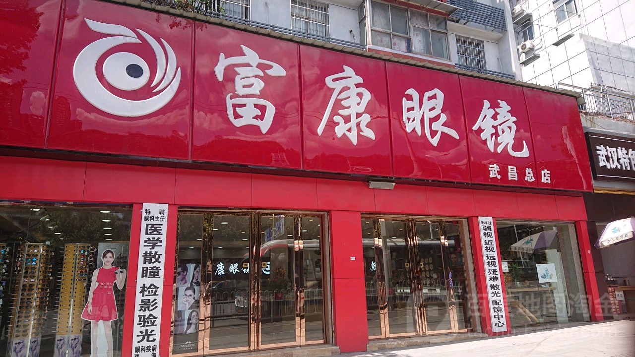 富康眼镜(大东门店)