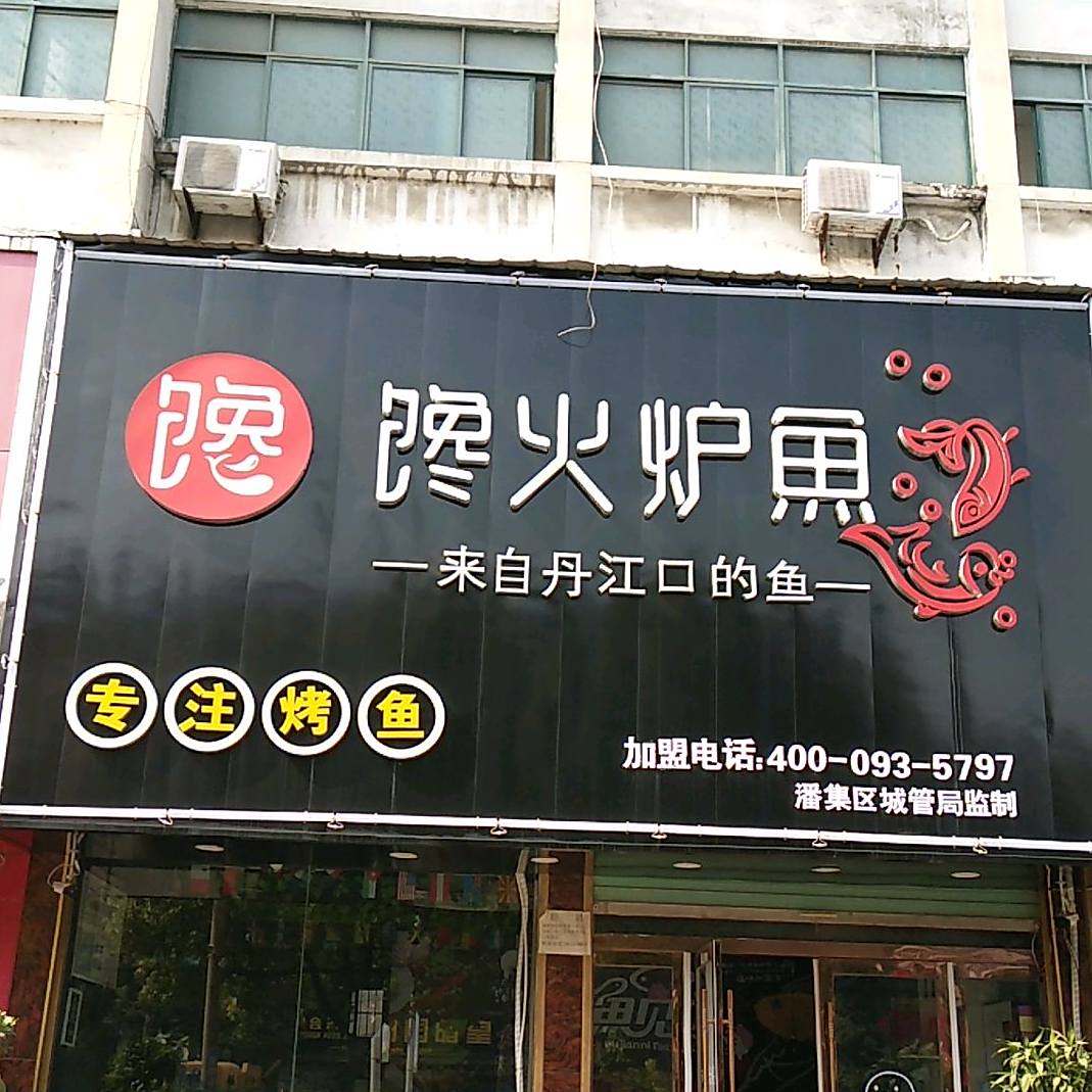 馋火卢鱼(潘一店)
