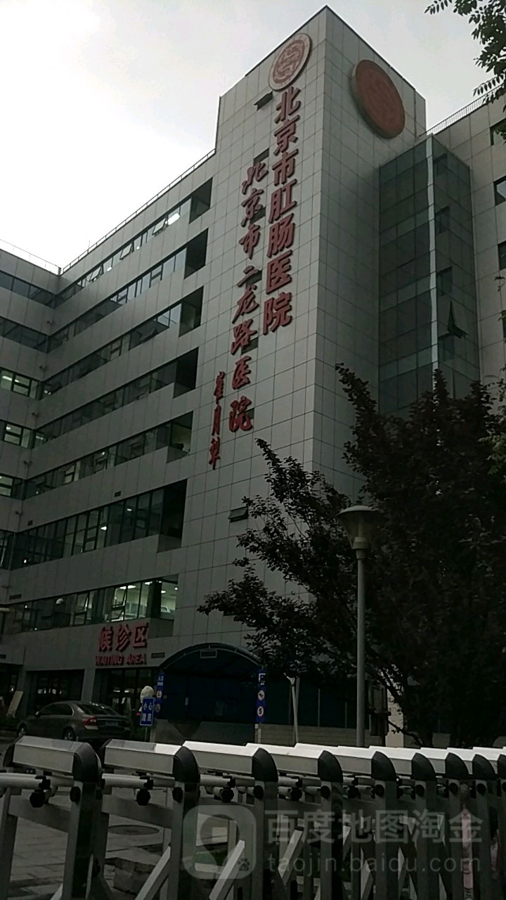北京市肛肠医院(北院区)