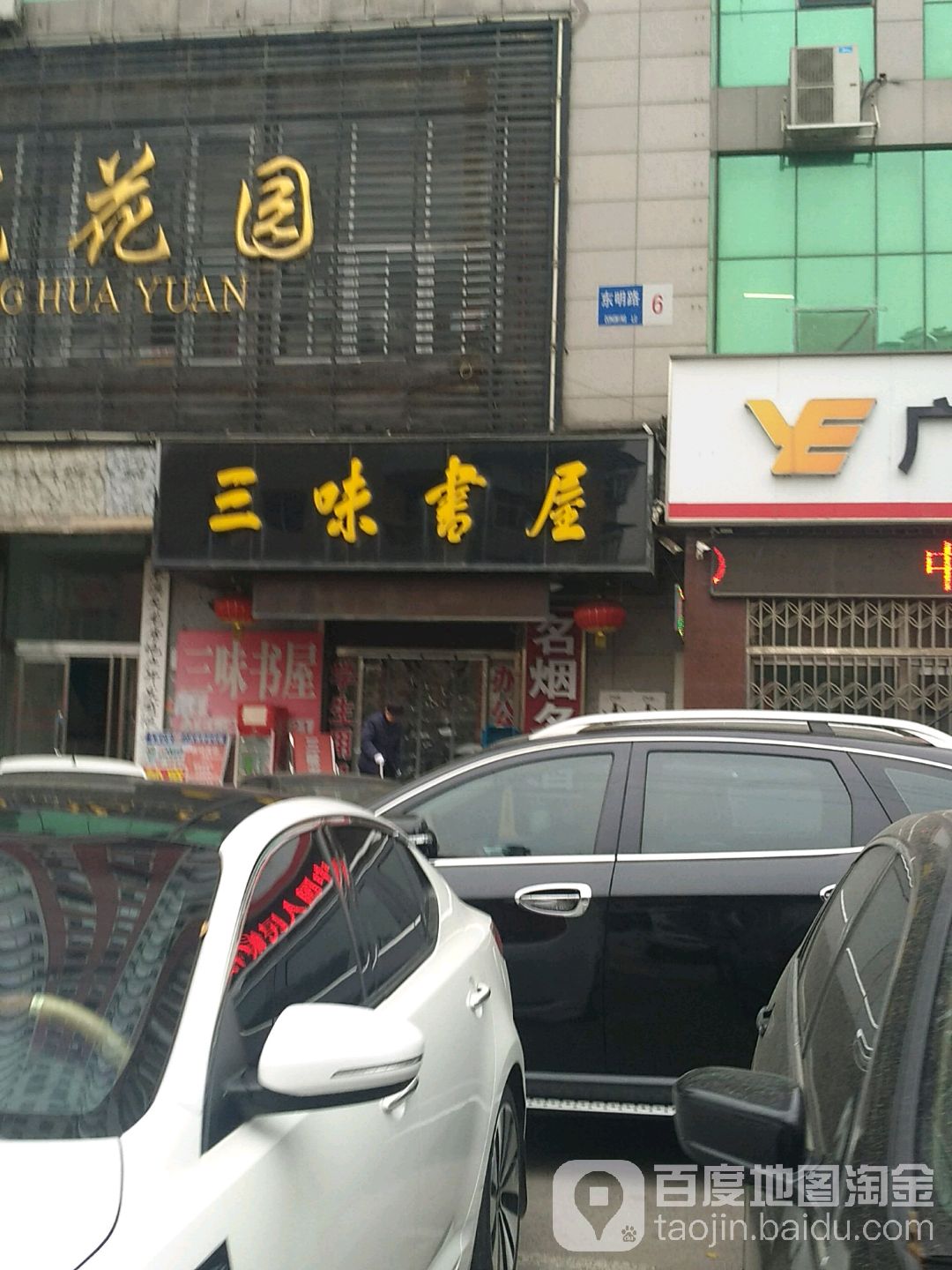 三味书屋(东明路店)