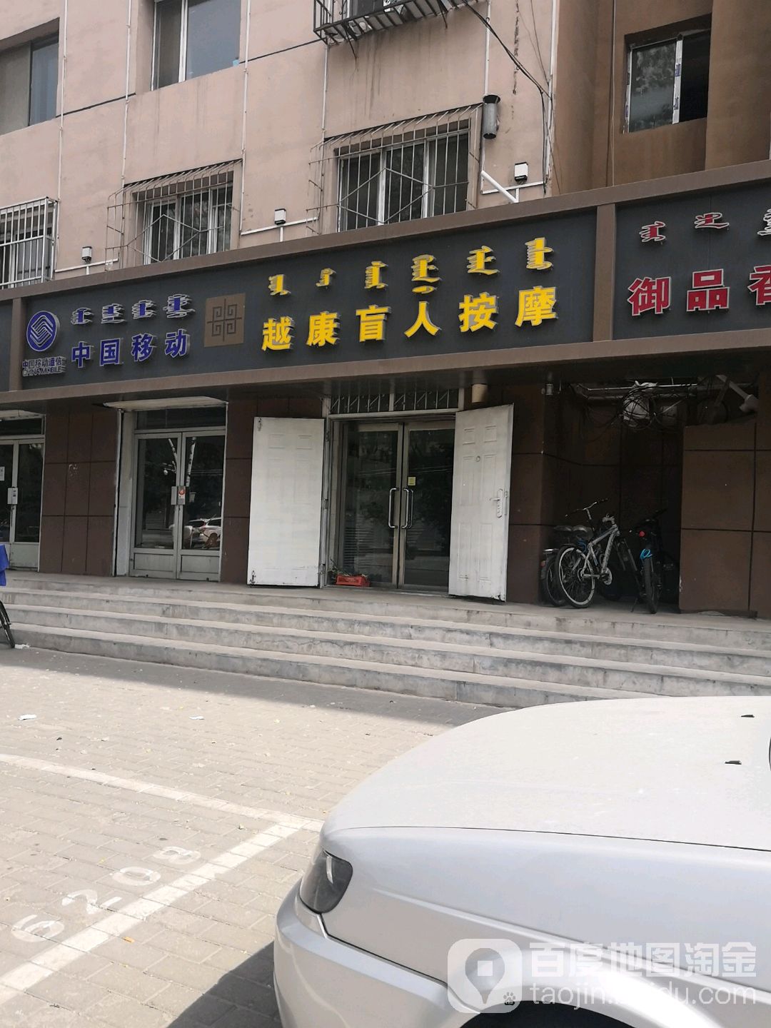 越康盲人按摩