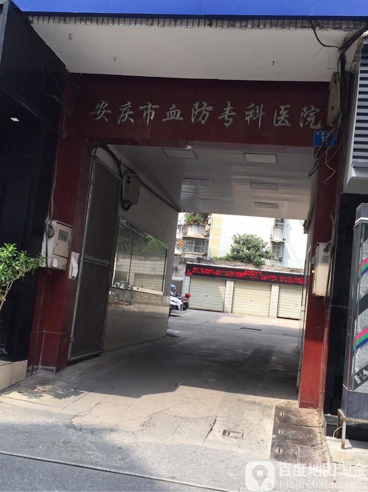 安庆市血防专科医院
