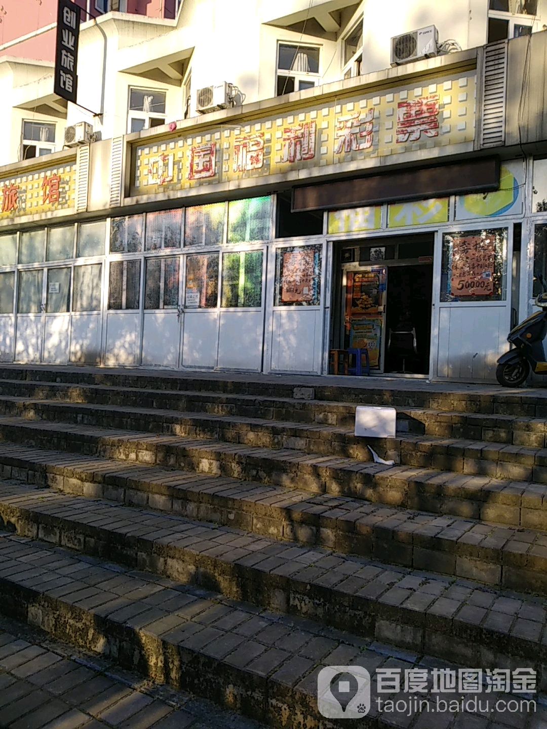 中国福利彩票(水阳江路店)