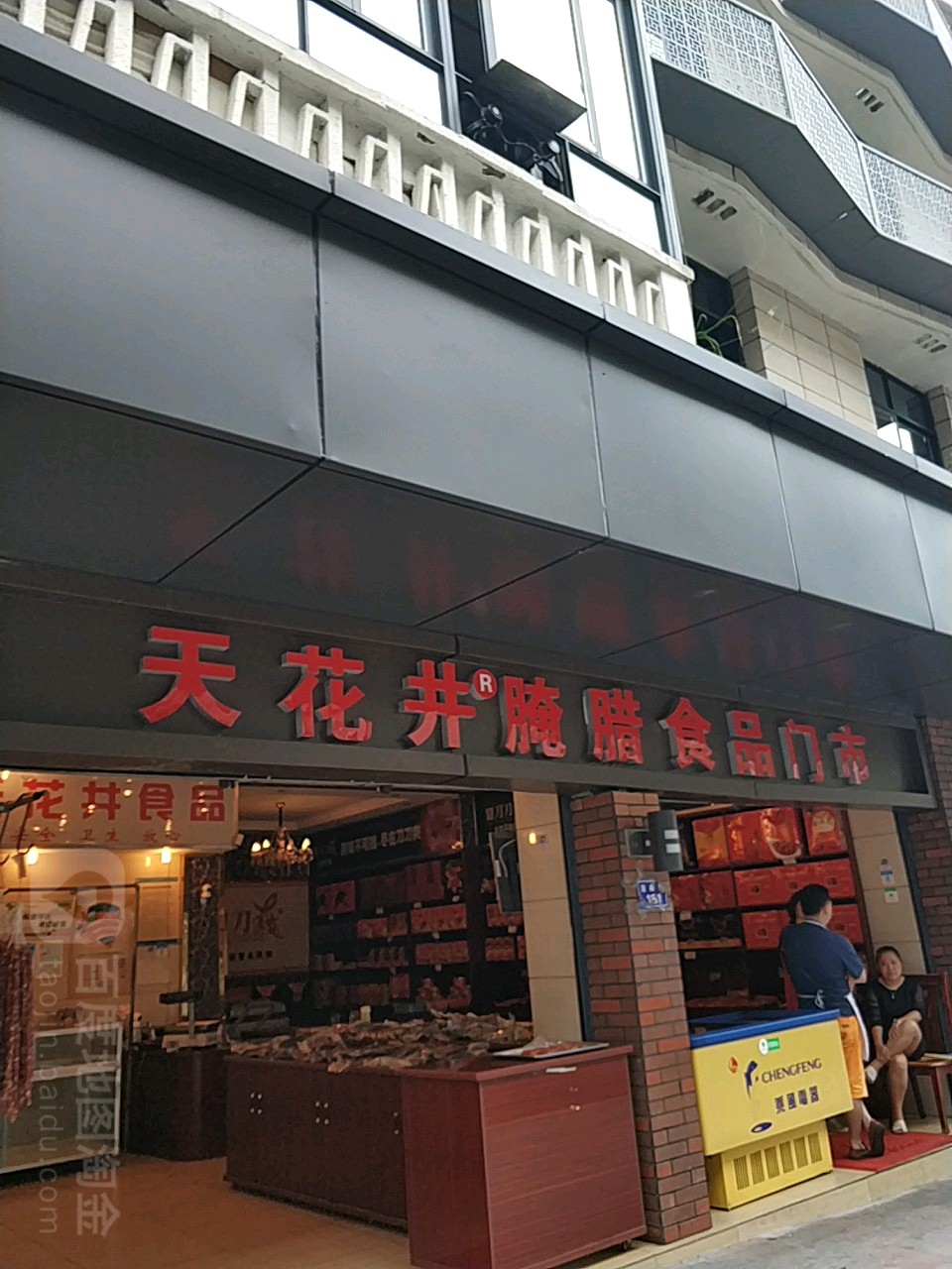 天花井腌腊食品门市直营店