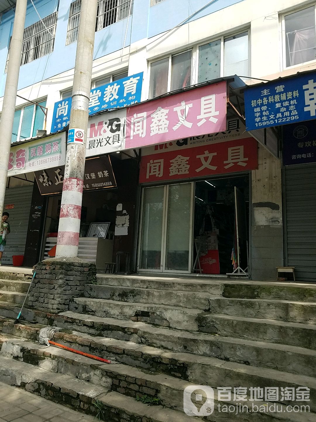 闻鑫文具
