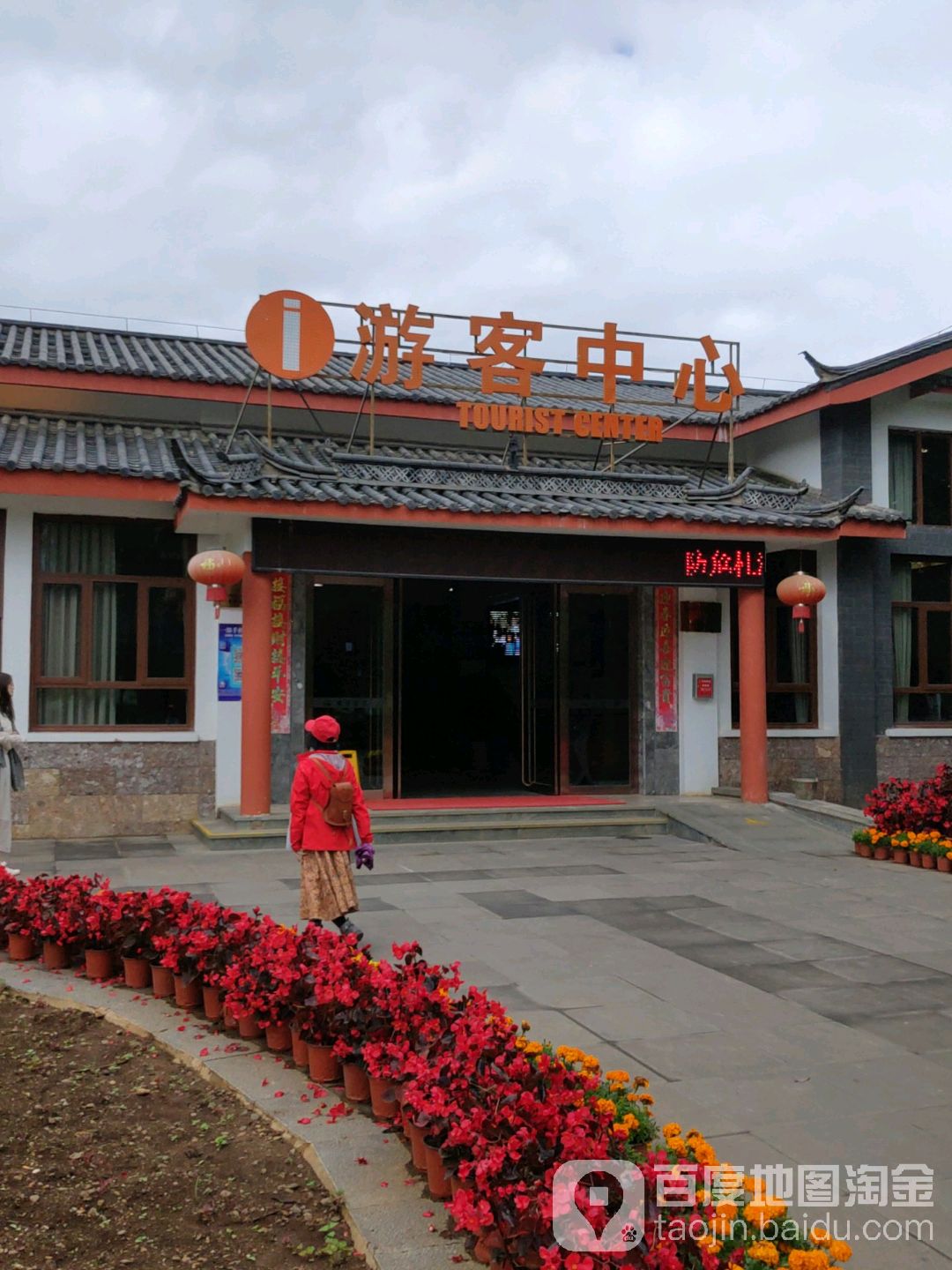 游客中心