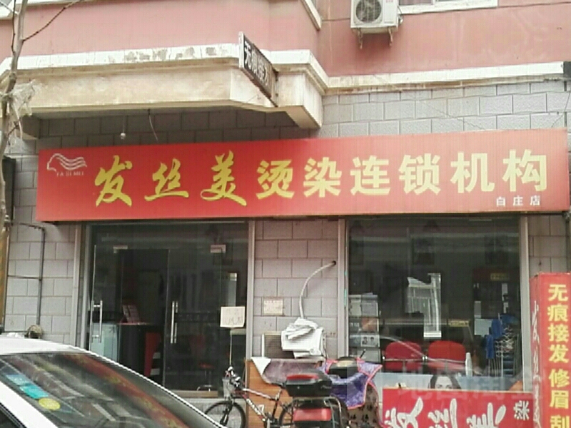 发丝美烫染连锁机构(白庄店)