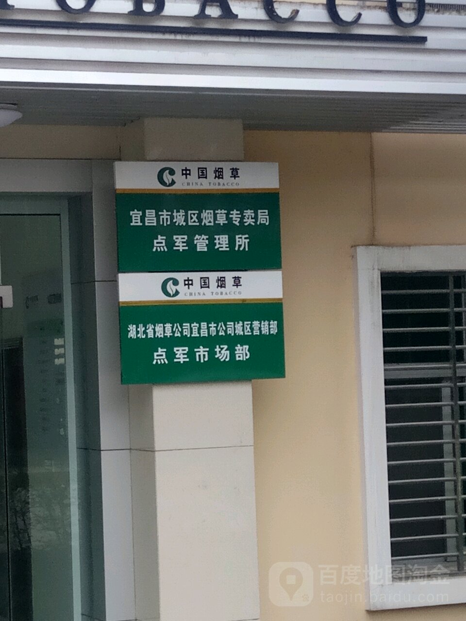 宜昌市城区烟草专卖局点军管理所