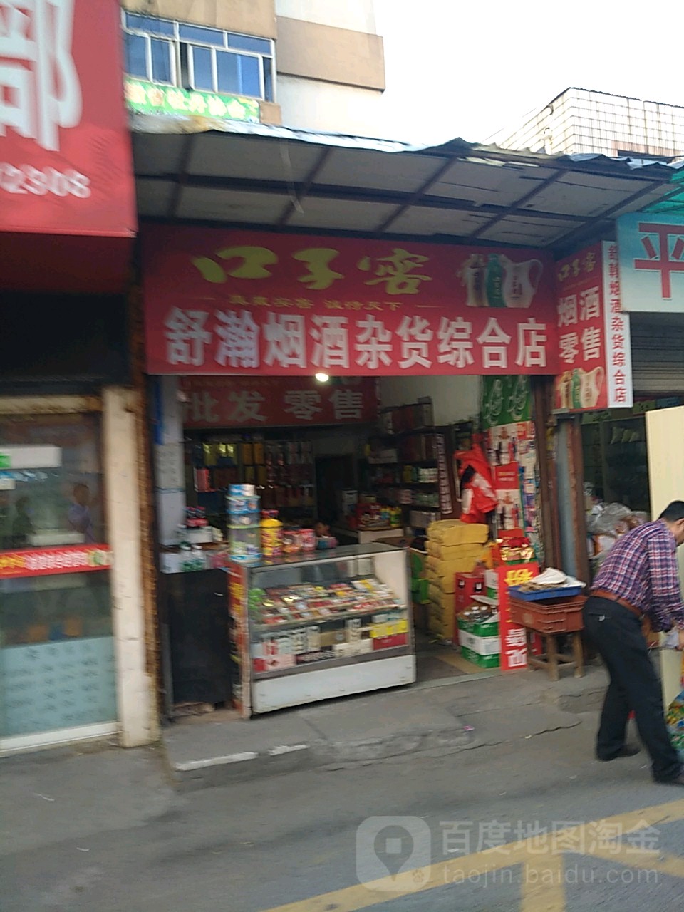 舒瀚烟酒杂货镇综店