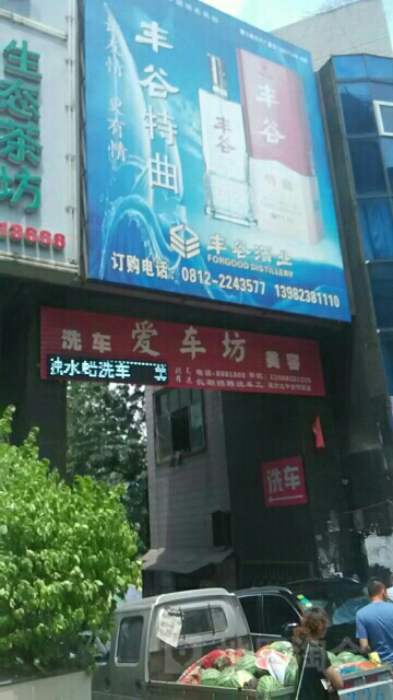 爱车坊汽车美容装饰(攀枝花大道中段店)