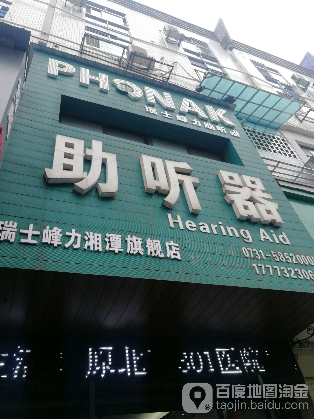 瑞士峰力助听器(湘潭旗舰店)
